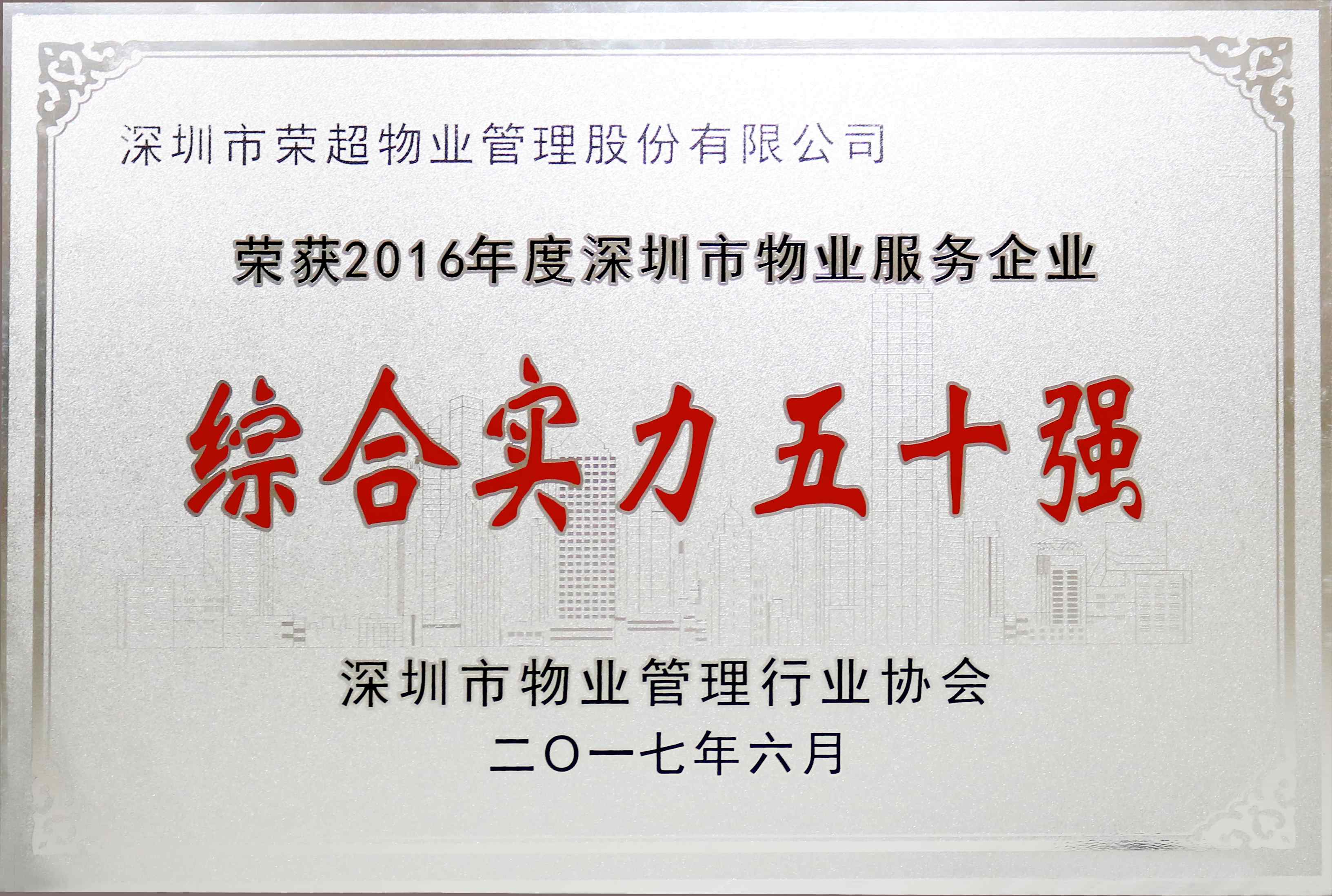 2016年度深圳物業(yè)服務(wù)企業(yè)綜合實(shí)力50強(qiáng).jpg