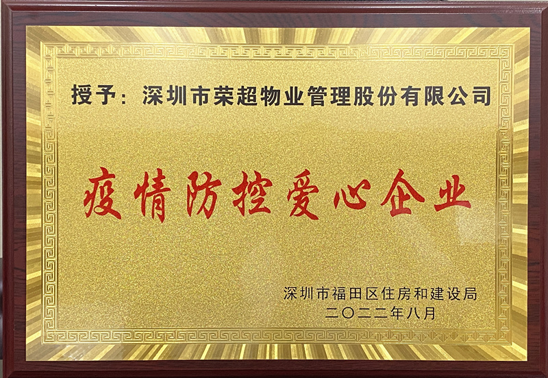 疫情防控愛心企業(yè)牌匾_副本.jpg