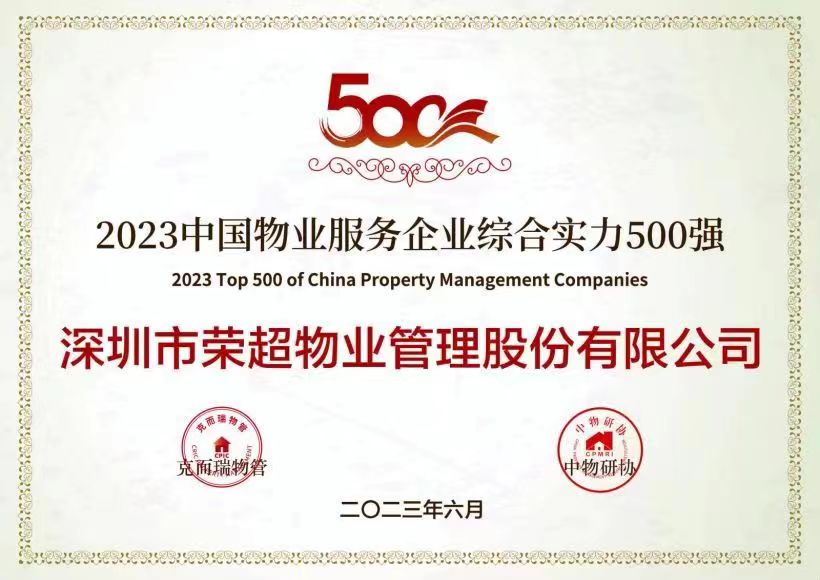 2023中國(guó)物業(yè)服務(wù)企業(yè)綜合實(shí)力500強(qiáng).jpg